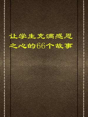 cover image of 让学生充满感恩之心的66个故事 (66 Stories that Make Students Grateful)